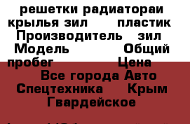 решетки радиатораи крылья зил 4331 пластик › Производитель ­ зил › Модель ­ 4 331 › Общий пробег ­ 111 111 › Цена ­ 4 000 - Все города Авто » Спецтехника   . Крым,Гвардейское